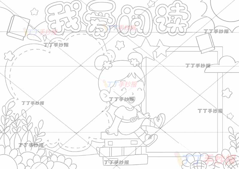 我爱阅读手抄报中间书上女孩