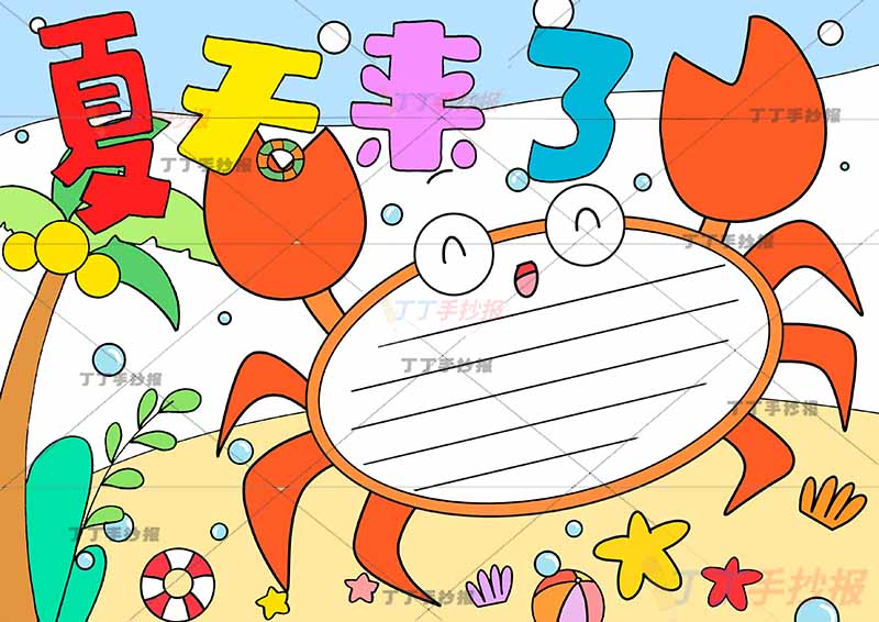 夏天来了手抄报螃蟹边框