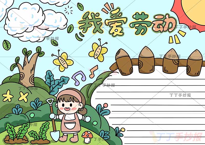 我爱劳动手抄报女孩栅栏边框