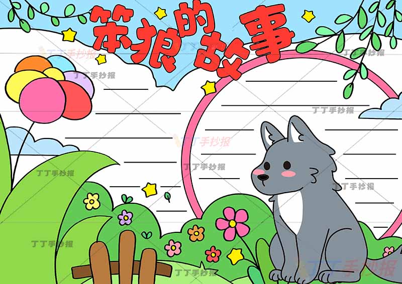 二三年级笨狼的故事手抄报坐着的狼