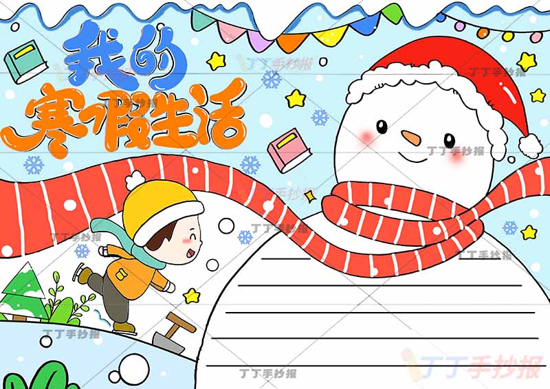 我的寒假生活手抄报男生