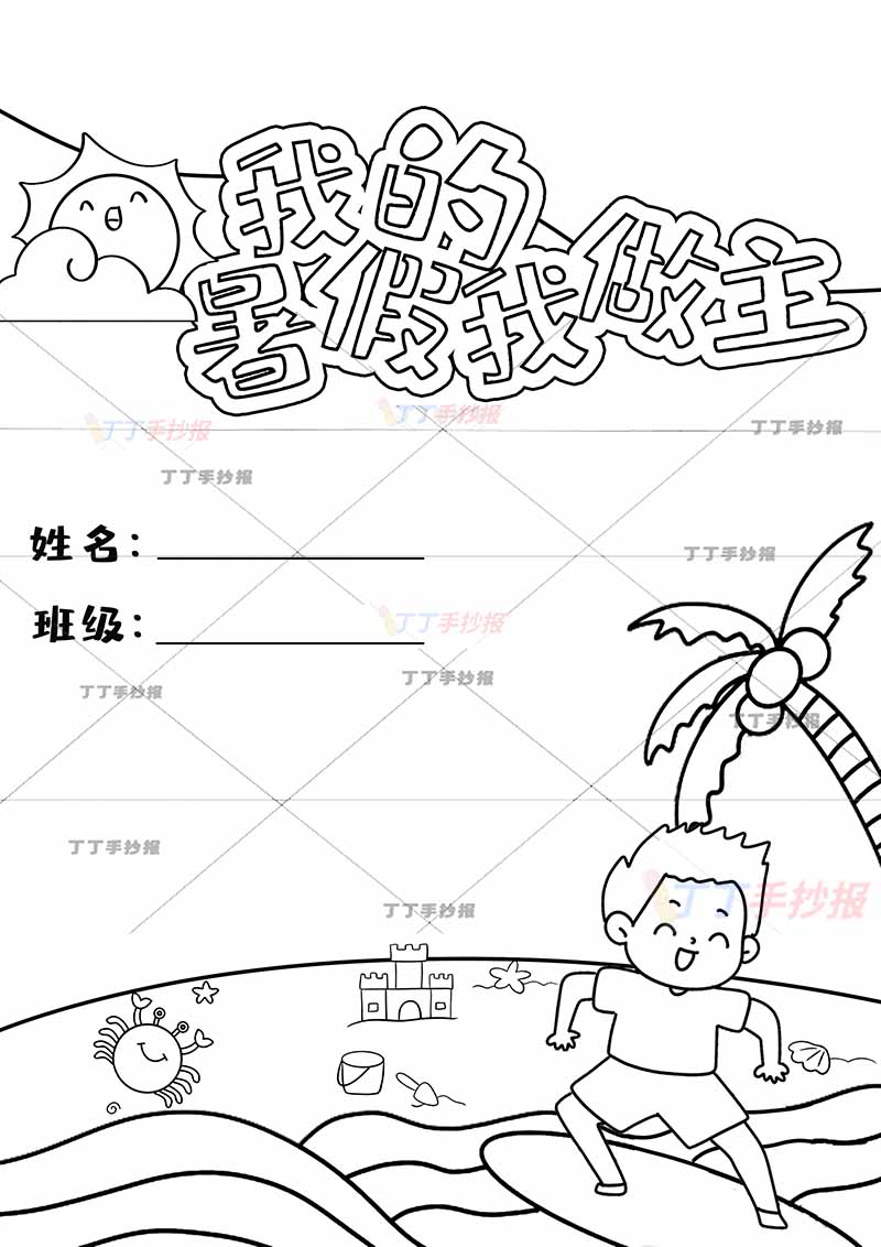 暑假作业封面我的暑假我做主封皮封底冲浪男孩