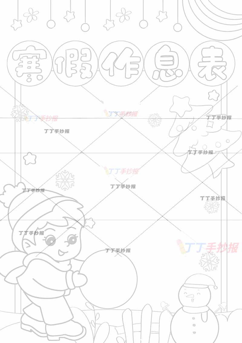 寒假作息表竖版寒假计划表男孩1