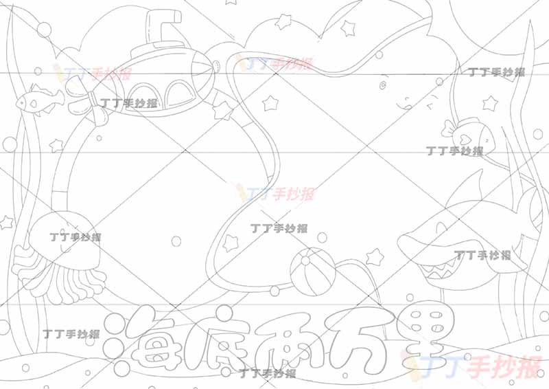 海底两万里手抄报星星边框