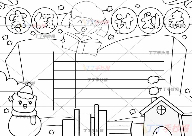 寒假计划表手抄报寒假作息表看书女生和雪人