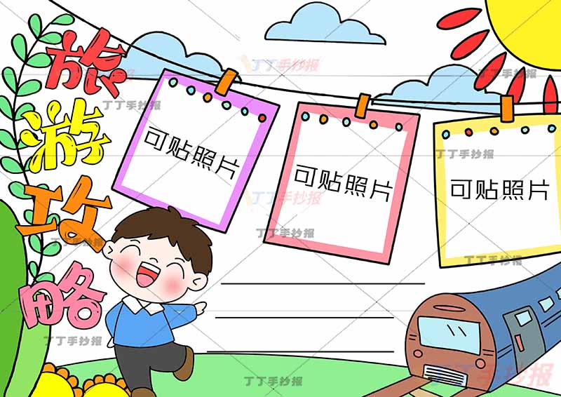 旅游攻略手抄报左下男孩