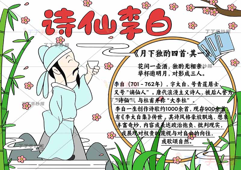 诗仙李白手抄报举杯带字