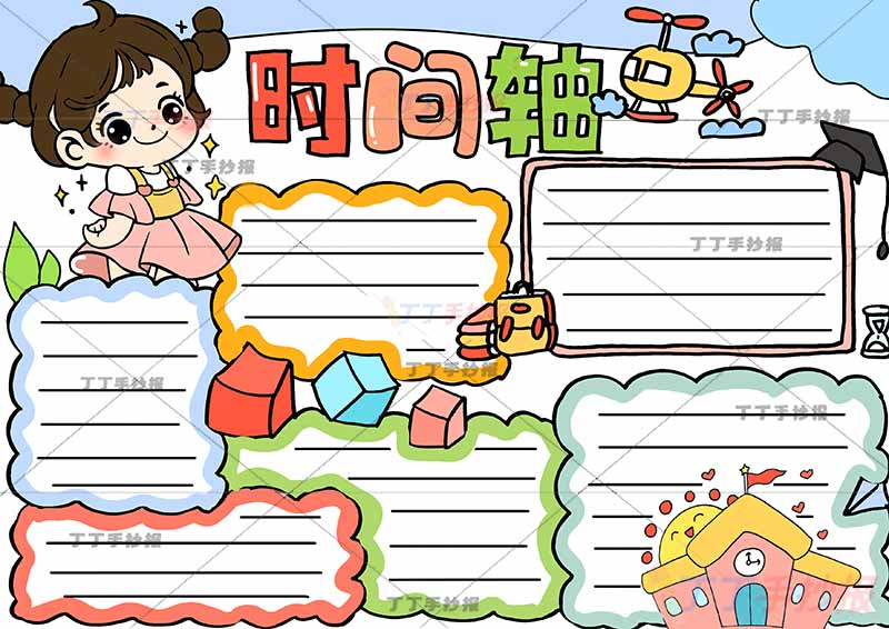 成长时间轴手抄报成长足迹成长记录