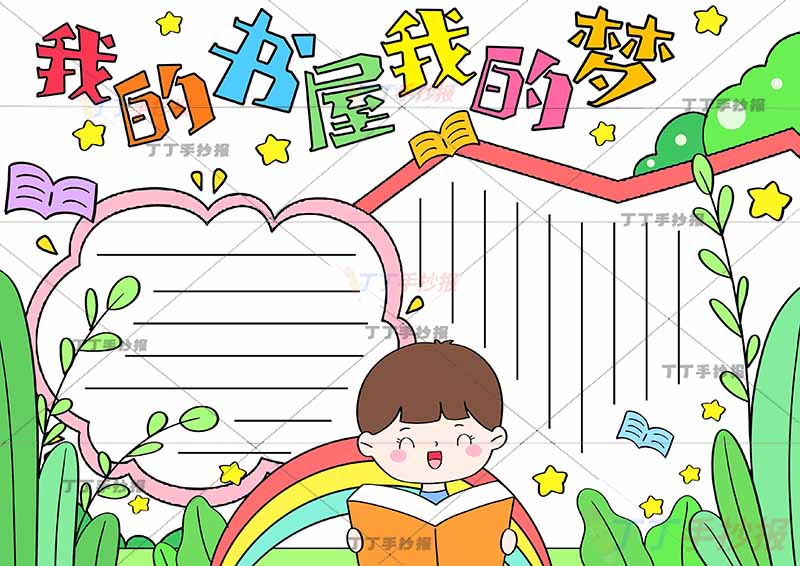 我的书屋我的梦手抄报男孩看书