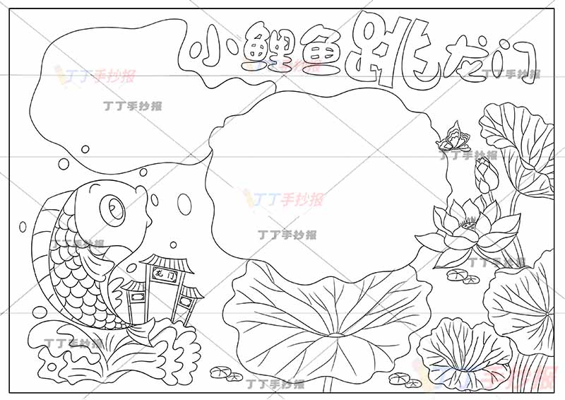 小鲤鱼跳龙门手抄报右下莲花