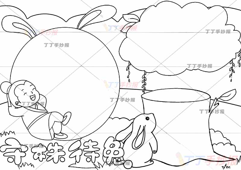 守株待兔手抄报寓言成语故事底部标题