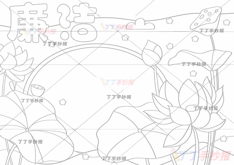 廉洁手抄报大片荷花