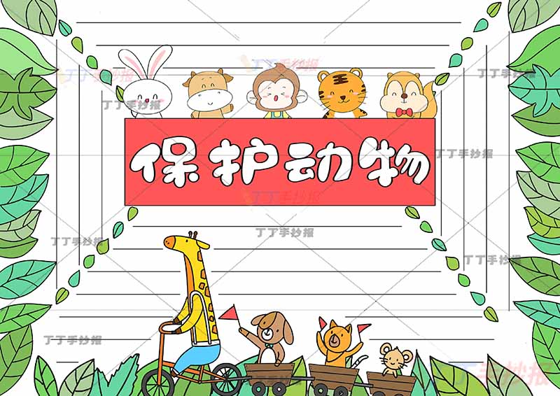 保护动物手抄报中间标题