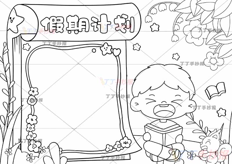 假期计划手抄报假期计划表男孩日历边框