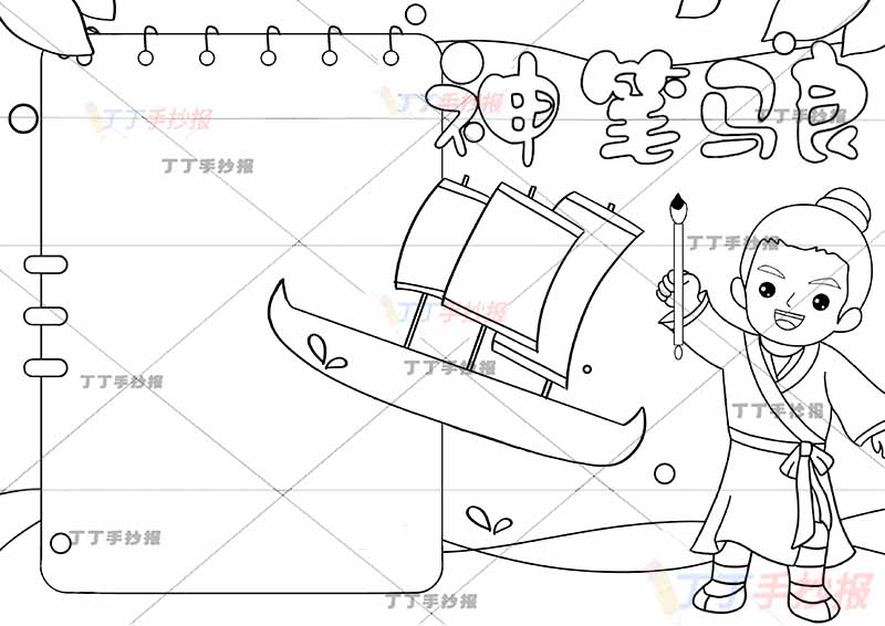神笔马良手抄报右下马良画船