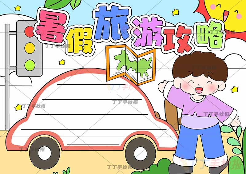 暑假旅游攻略手抄报右边男孩