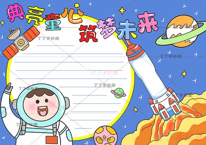 典亮童心筑梦未来手抄报宇航员