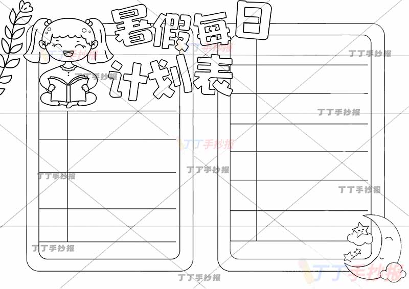 暑假计划表暑假每日计划表女生