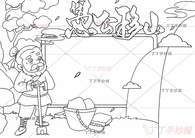 愚公移山手抄报左边愚公寓言成语故事