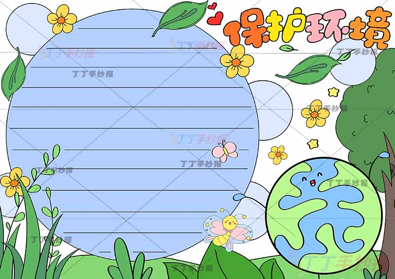 保护环境手抄报可爱地球