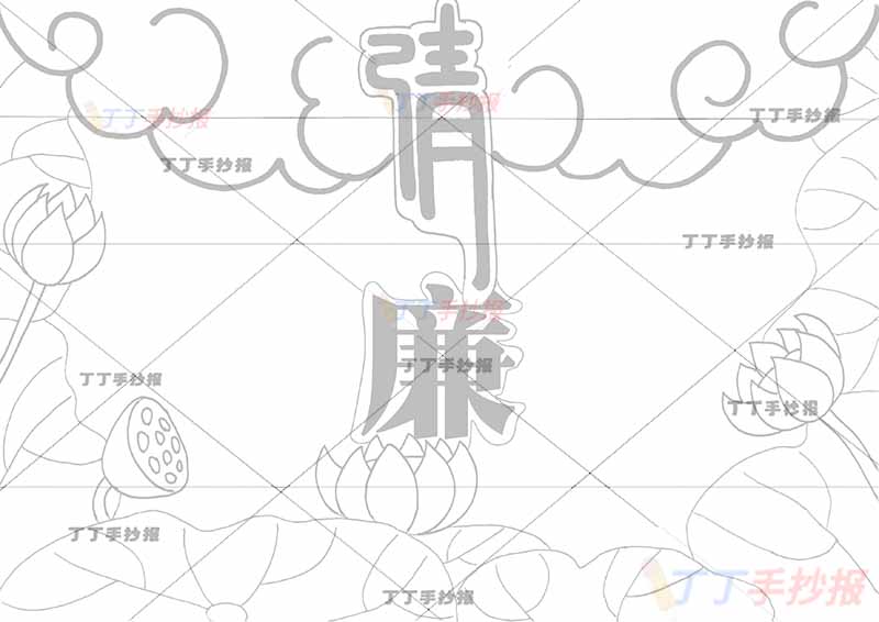 清廉手抄报廉洁中间标题