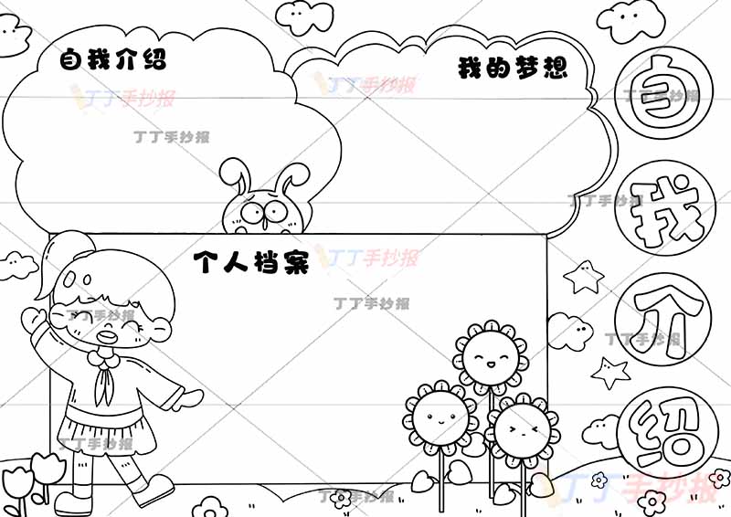 自我介绍手抄报女生