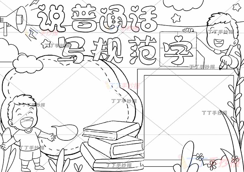 说普通话写规范字手抄报男孩