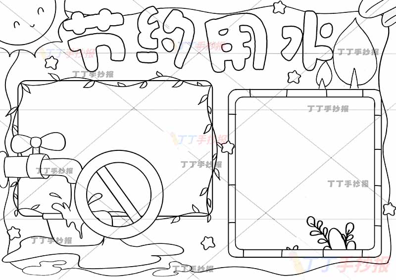 节约用水手抄报禁止标志