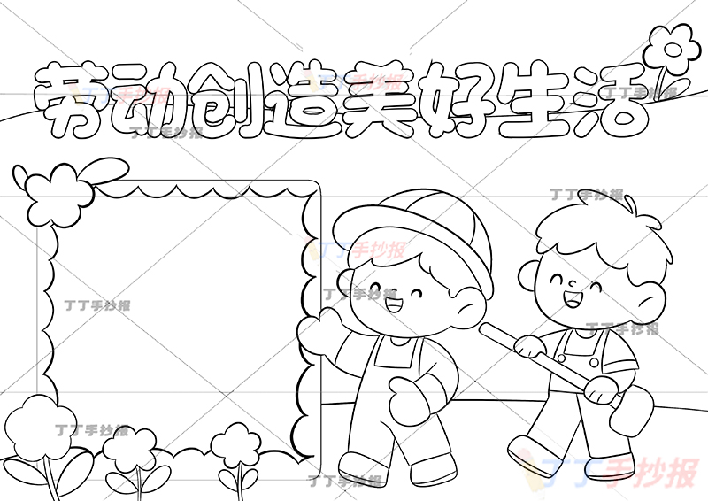 劳动创造美好生活手抄报两人可爱