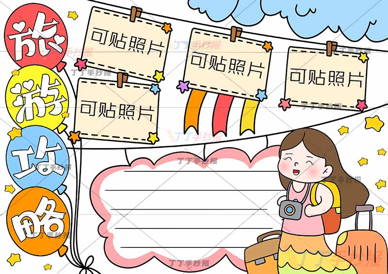 旅游攻略手抄报5边框女孩