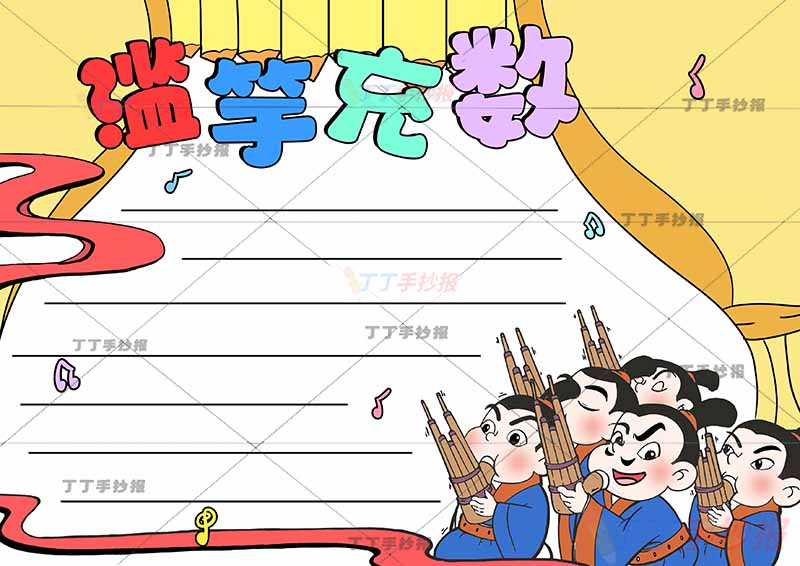 滥竽充数手抄报右下五人寓言成语故事