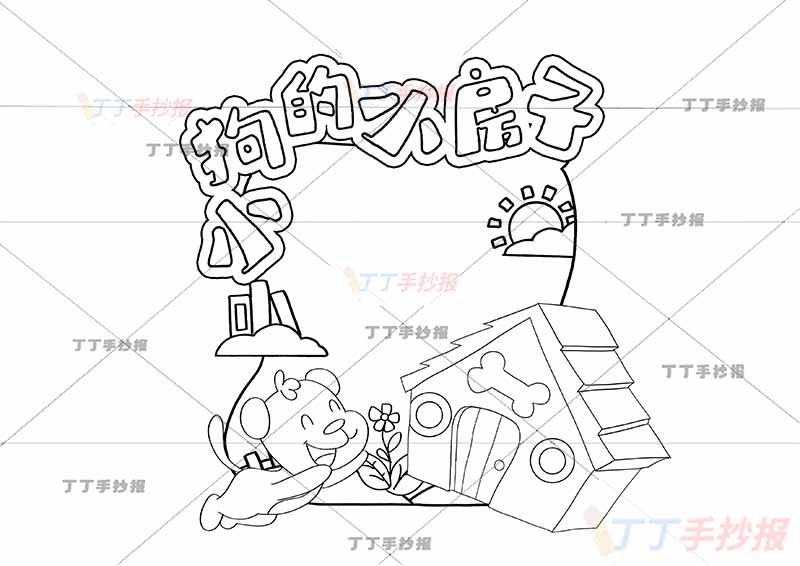 小狗的小房子读书卡左下小狗