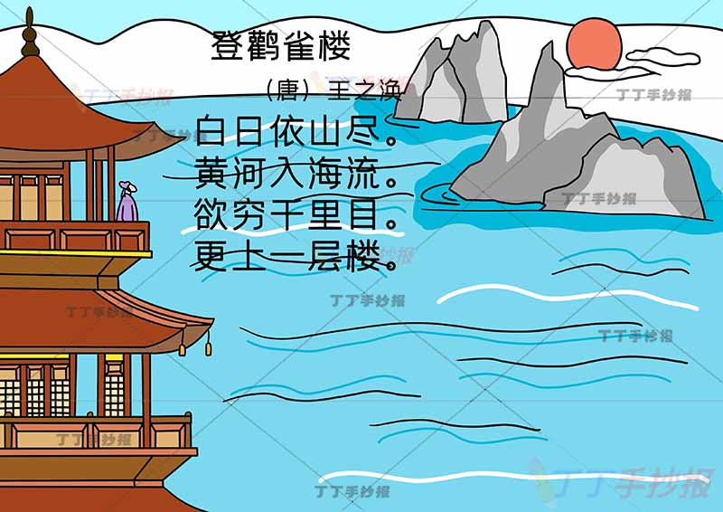 二年级古诗登鹳雀楼诗配画王之涣紫衣诗人