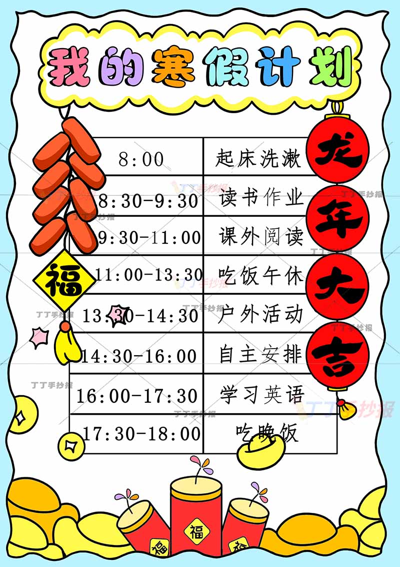 我的寒假计划竖版手抄报寒假作息表简单