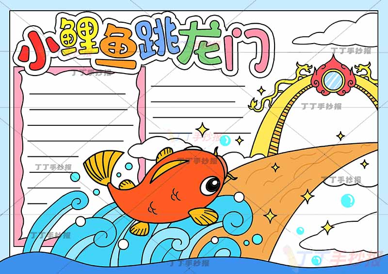 小鲤鱼跳龙门手抄报海浪和鲤鱼