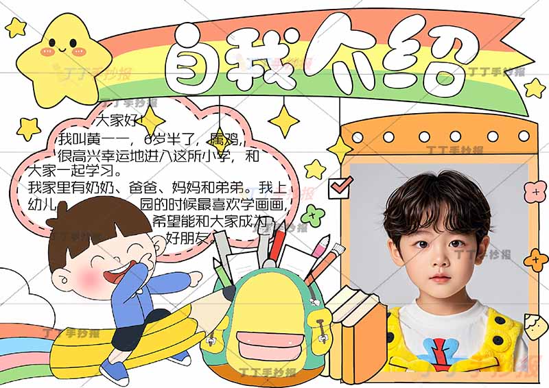 一年级自我介绍手抄报男生