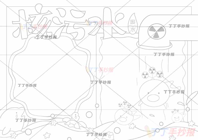 核污水手抄报排水