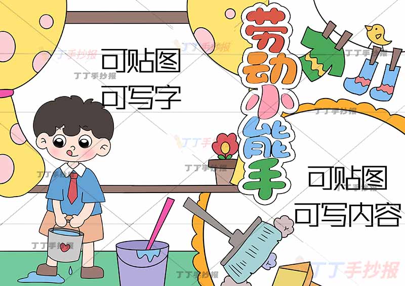 劳动小能手手抄报我爱劳动男孩可贴图
