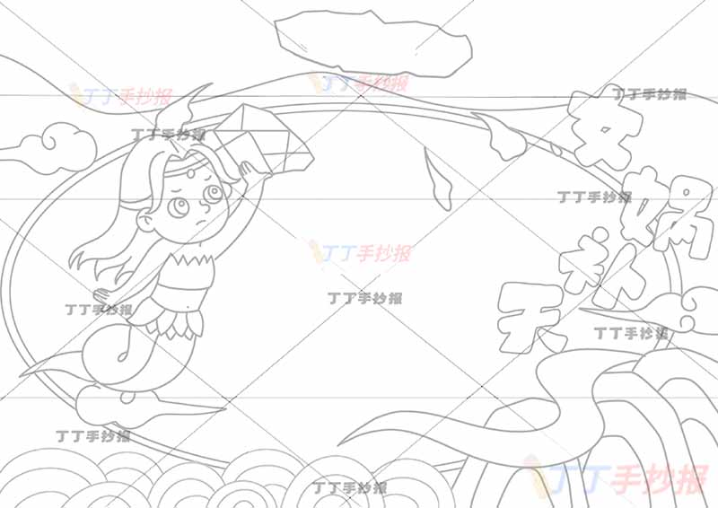 中国神话故事女娲补天手抄报左下水波