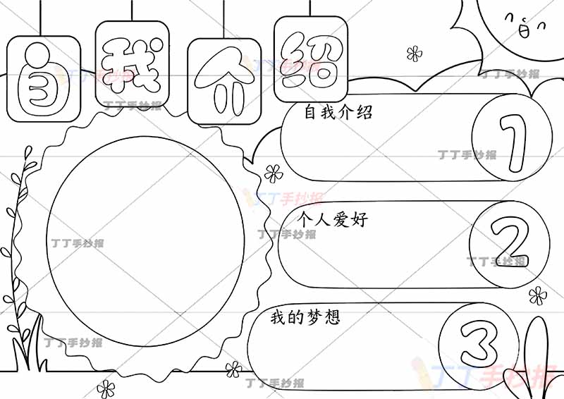 自我介绍手抄报简单