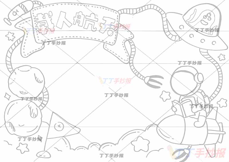 载人航天手抄报绿色外星人