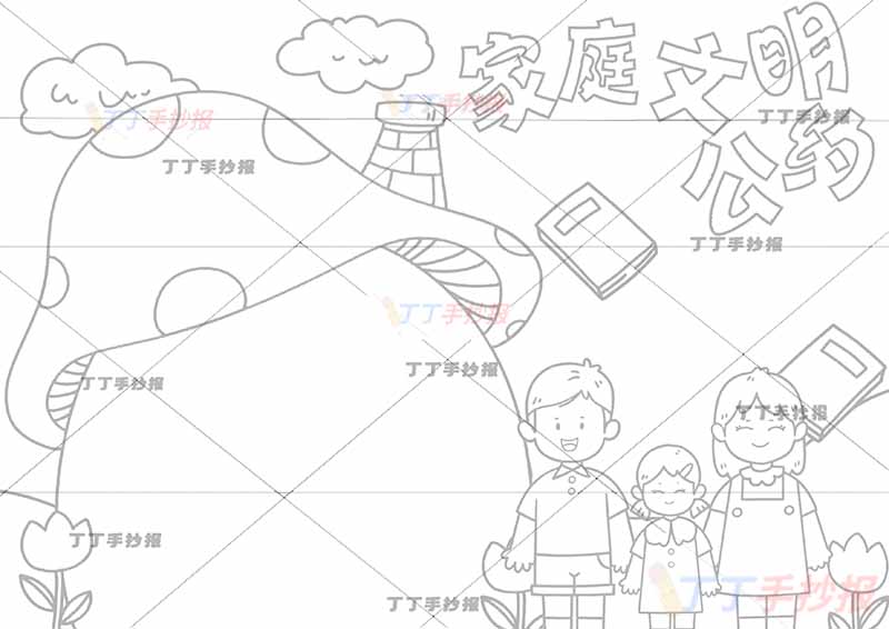 家庭文明公约手抄报女孩一家