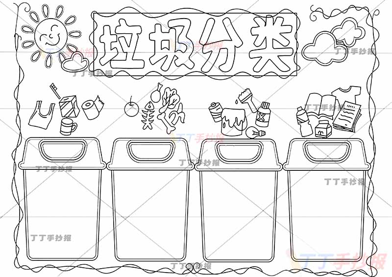 垃圾分类手抄报4垃圾桶边框