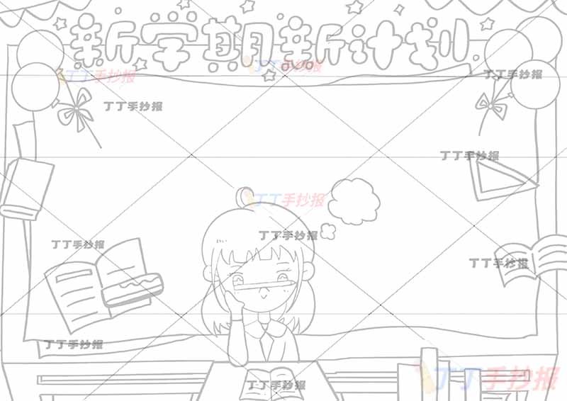 新学期新计划手抄报女孩