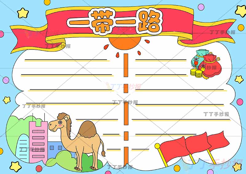 一带一路手抄报三面红旗
