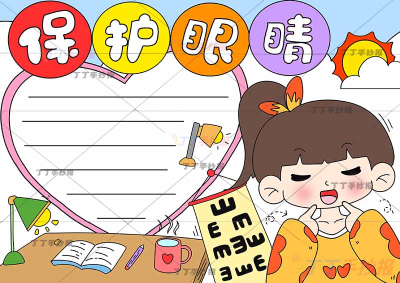 保护眼睛手抄报爱眼护眼右下女生
