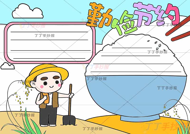 勤俭节约手抄报左下农民