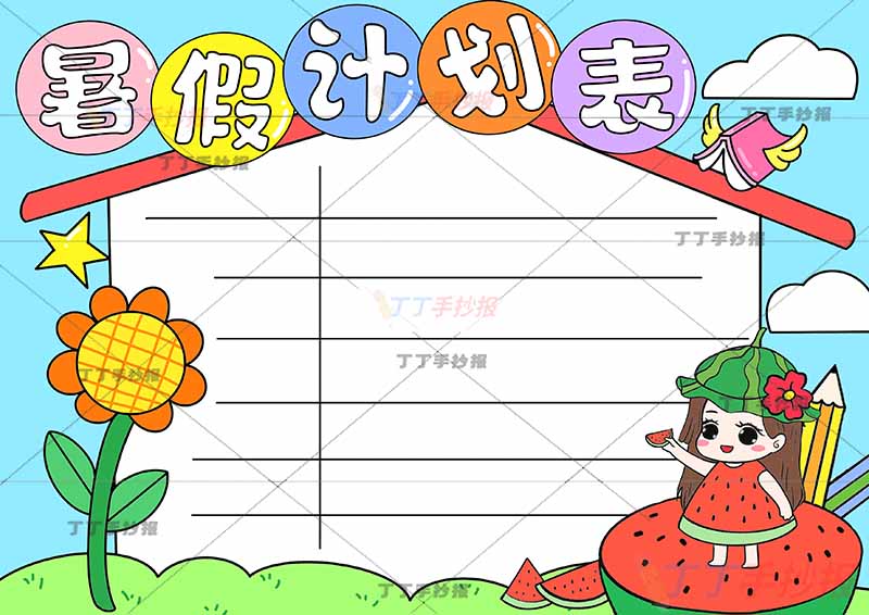暑假计划表暑假作息表西瓜女孩
