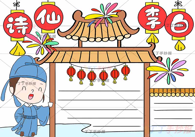 诗仙李白手抄报房屋边框