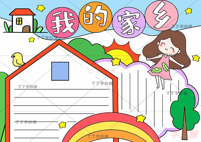 我的家乡手抄报右上女孩
